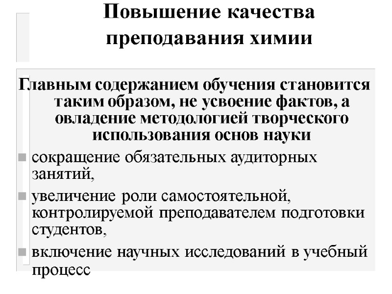 Повышение качества преподавания химии Главным содержанием обучения становится таким образом, не усвоение фактов, а